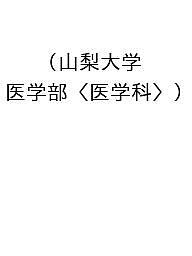 【送料無料】〔予約〕山梨大学(医学部〈医学科〉)