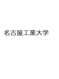楽天市場】名古屋工業大学 赤本の通販