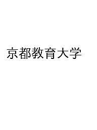 【送料無料】〔予約〕京都教育大学