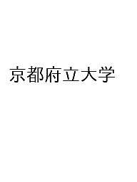 【送料無料】〔予約〕京都府立大学