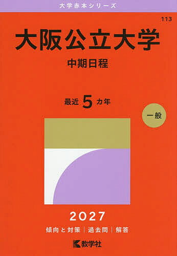 楽天市場】大阪公立大学 赤本の通販