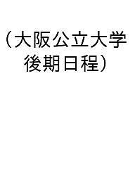 ※商品画像はイメージや仮デザインが含まれている場合があります。帯の有無など実際と異なる場合があります。出版社教学社発売日2026年10月30日ISBN9784325274636キーワードおおさかこうりつだいがく（こうきにってい） オオサカコウリツダイガク（コウキニッテイ）9784325274636