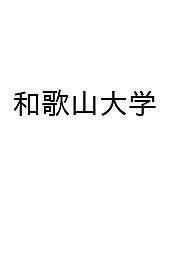楽天市場】和歌山大学 過去問題集の通販