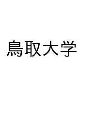 楽天市場】鳥取大学 赤本の通販