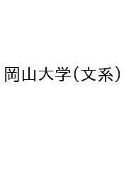 楽天市場】赤本、岡山大学の通販