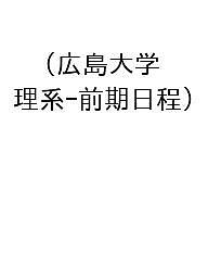 楽天市場】広島大学 赤本の通販