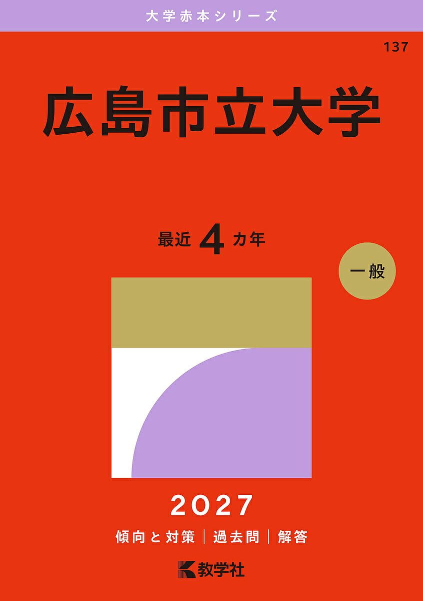楽天市場】広島市立大学 赤本の通販
