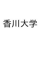 楽天市場】香川大学 赤本の通販