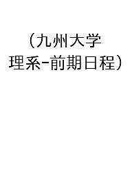楽天市場】九州大学 赤本の通販