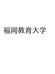 楽天市場】福岡教育大学 赤本の通販