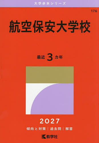 航空保安大学校 2027年版