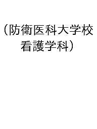 楽天市場】防衛医科大学校 過去問 解答の通販