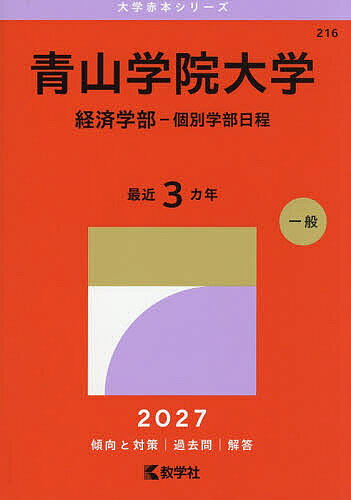 楽天市場】青山学院大学 赤本 経済学部の通販