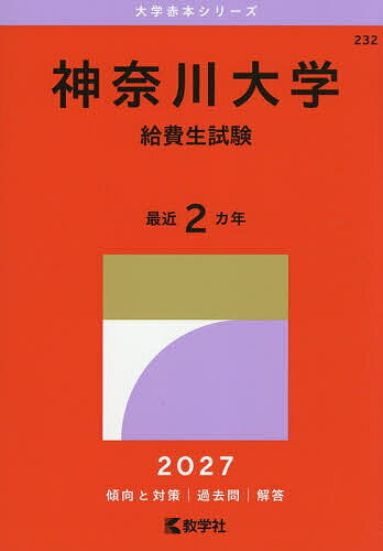 楽天市場】赤本 神奈川大学の通販