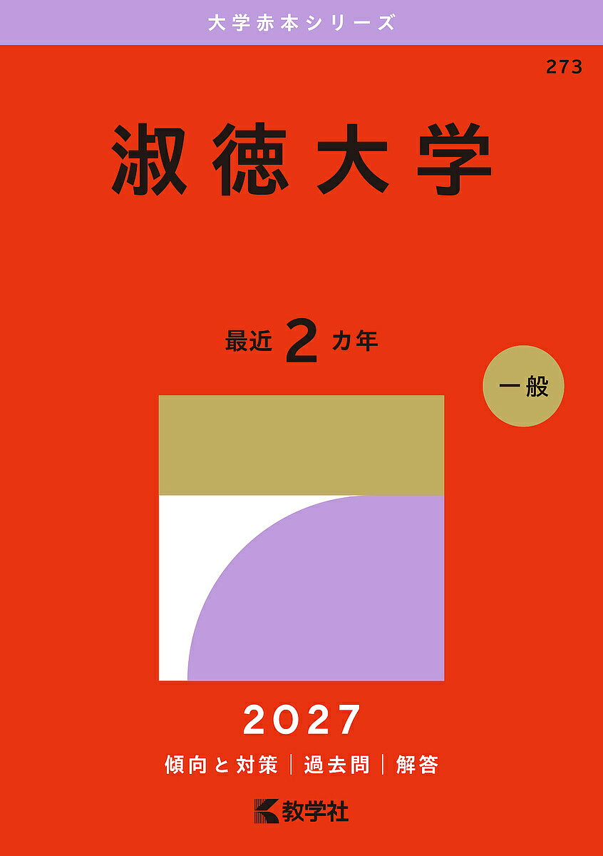 【送料無料】〔予約〕淑徳大学