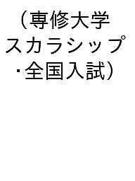 楽天市場】専修大学スカラシップ赤本（本・雑誌・コミック）の通販