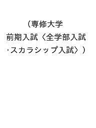 楽天市場】専修大学スカラシップ赤本（本・雑誌・コミック）の通販