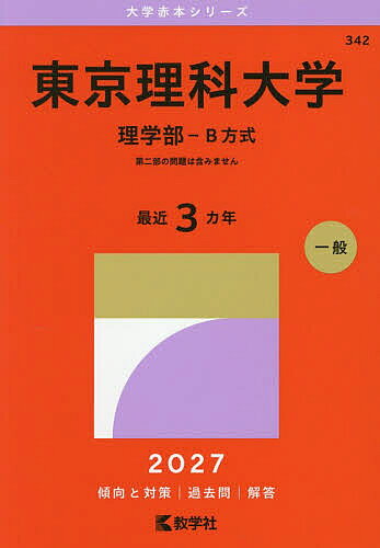 【送料無料】東京理科大学 理学部-B方式 2027年版