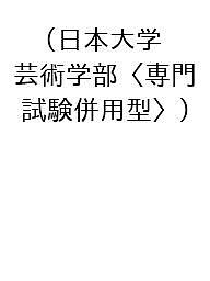 楽天市場】赤本 日本大学 芸術学部の通販