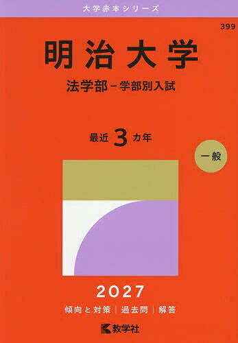 【送料無料】明治大学 法学部-学部別入試 2027年版