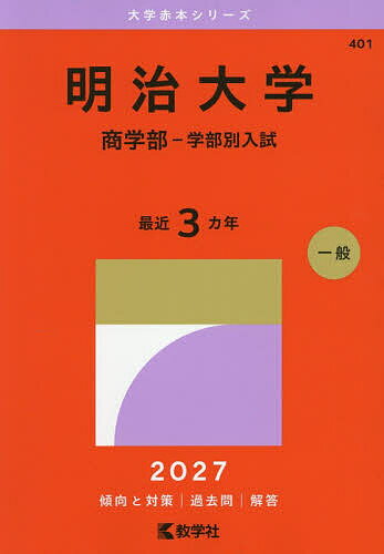 楽天市場】明治大学 商学部ー一般選抜入試の通販