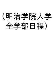 樂天商城 - 【送料無料】〔予約〕明治学院大学(全学部日程)