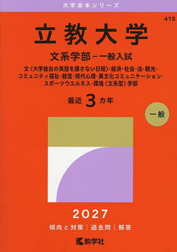 【送料無料】立教大学 文系学部-一般入試 文〈大学独自の英語を課さない日程〉・経済・社会・法・観光・コミュニティ福祉・経営・現代心理・異文化コミュニケーション・スポーツウエルネス・環境〈文系型〉学部 2027年版