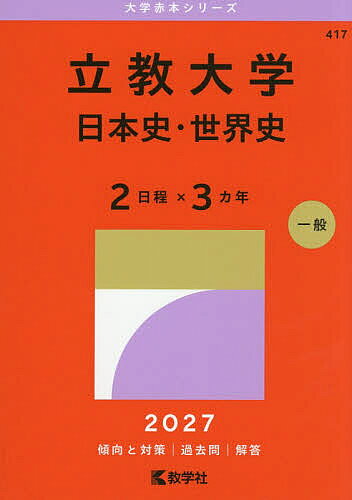 楽天市場】立教大学 赤本の通販