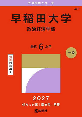 楽天市場】早稲田大学 政治経済 赤本の通販