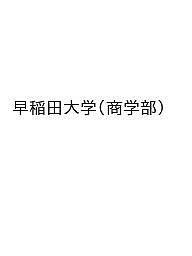 楽天市場】早稲田大学商学部赤本の通販