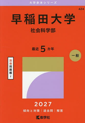 楽天市場】早稲田大学 赤本 社会科学部の通販