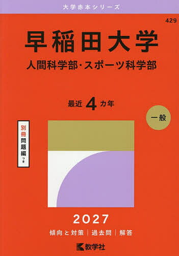 楽天市場】早稲田大学人間科学部 赤本の通販