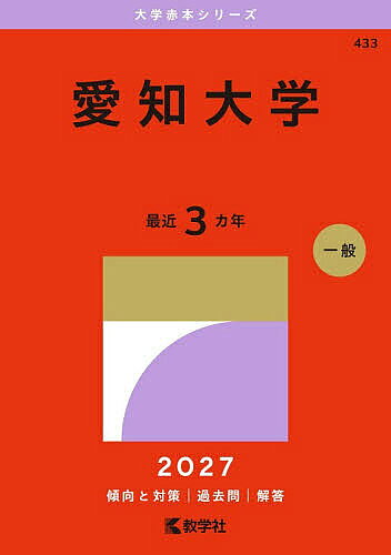 楽天市場】愛知大学 大学入試の通販