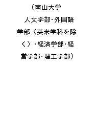 楽天市場】南山大学 赤本の通販