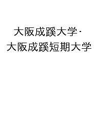 【送料無料】〔予約〕大阪成蹊大学・大阪成蹊短期大学