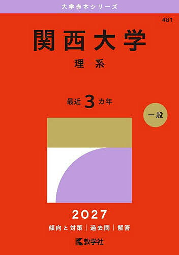 【送料無料】関西大学 理系 2027年版