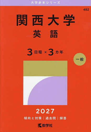 関西大学 英語 3日程×3カ年 2027年版