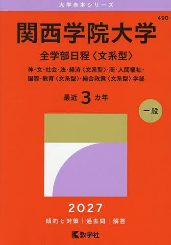 楽天市場】関西学院大学 入試過去問（本・雑誌・コミック）の通販
