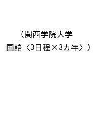 楽天市場】関西学院大学 入試過去問（本・雑誌・コミック）の通販