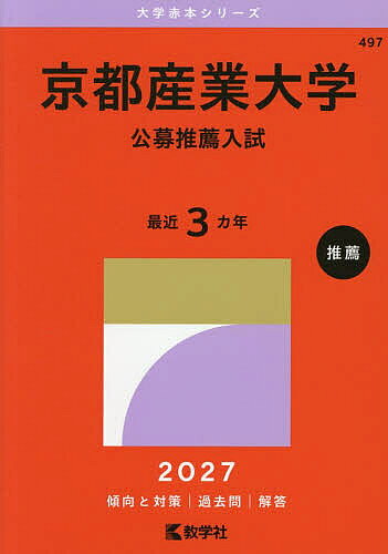 楽天市場】京都産業大学 赤本の通販