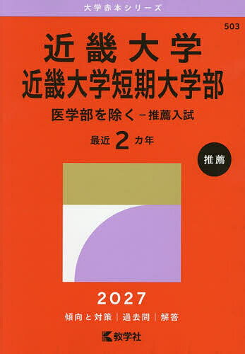 近畿大学 近畿大学短期大学部 医学部を除く-推薦入試 2027年版