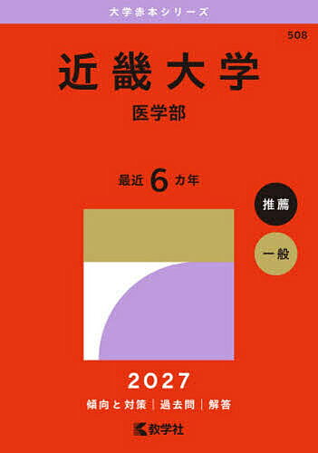 【送料無料】近畿大学 医学部 2027年版