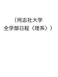 楽天市場】同志社大学 過去問（本・雑誌・コミック）の通販