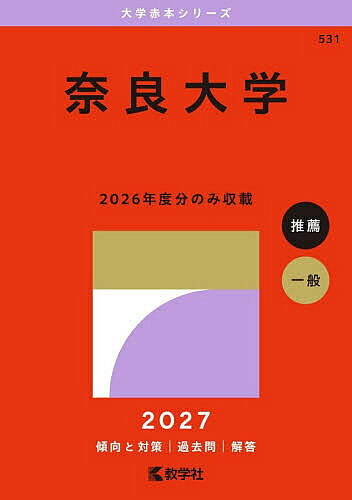 楽天市場】奈良女子大学 過去問の通販