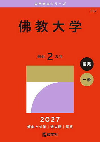 楽天市場】佛教大学 赤本の通販