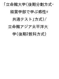 楽天市場】赤本立命館大学 後期分割方式の通販