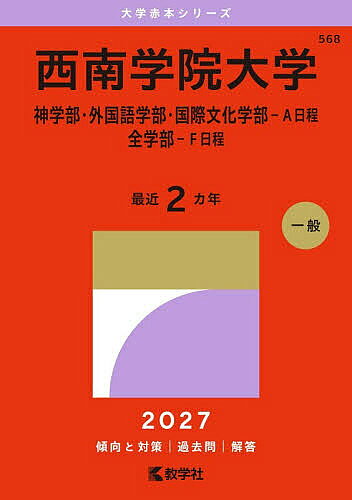 【送料無料】西南学院大学 神・外国語・国際文化-A日