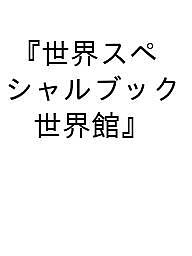 【送料無料】〔予約〕世界スペシャルブック『世界館』／世界（EXILE／FANTASTICS）