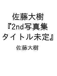 【送料無料】〔予約〕佐藤大樹 2nd写真集『In Motion』／佐藤大樹（EXILE／FANTAS ...