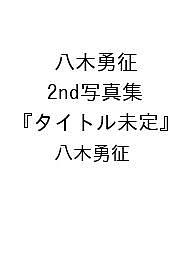 楽天市場】八木勇征の通販